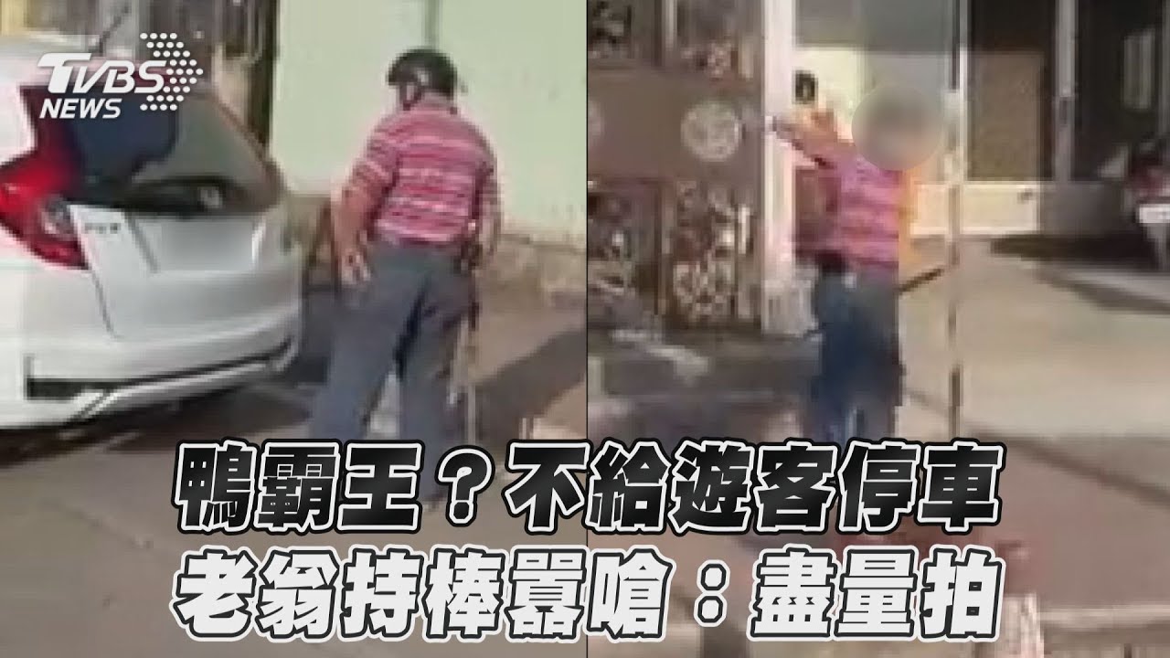 影片/鴨霸王?不給遊客停車 老翁持棒囂嗆:盡量拍