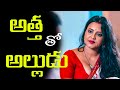 అత్త తో అల్లుడు Vagalaadi Latest Telugu Comedy Short Film Attha Alludu Tul