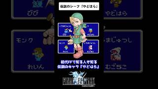 初代ファイナルファンタジーで知る人ぞ知る伝説のキャラ「やどはら」