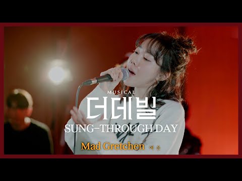 [#더데빌] 송스루데이 ⑧ No.23 Mad Gretchen #여은