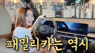 [차도녀] 쏘렌토 1.6 하이브리드