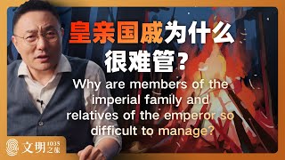 皇亲国戚为什么很难管？｜ 罗振宇《文明之旅》之1035