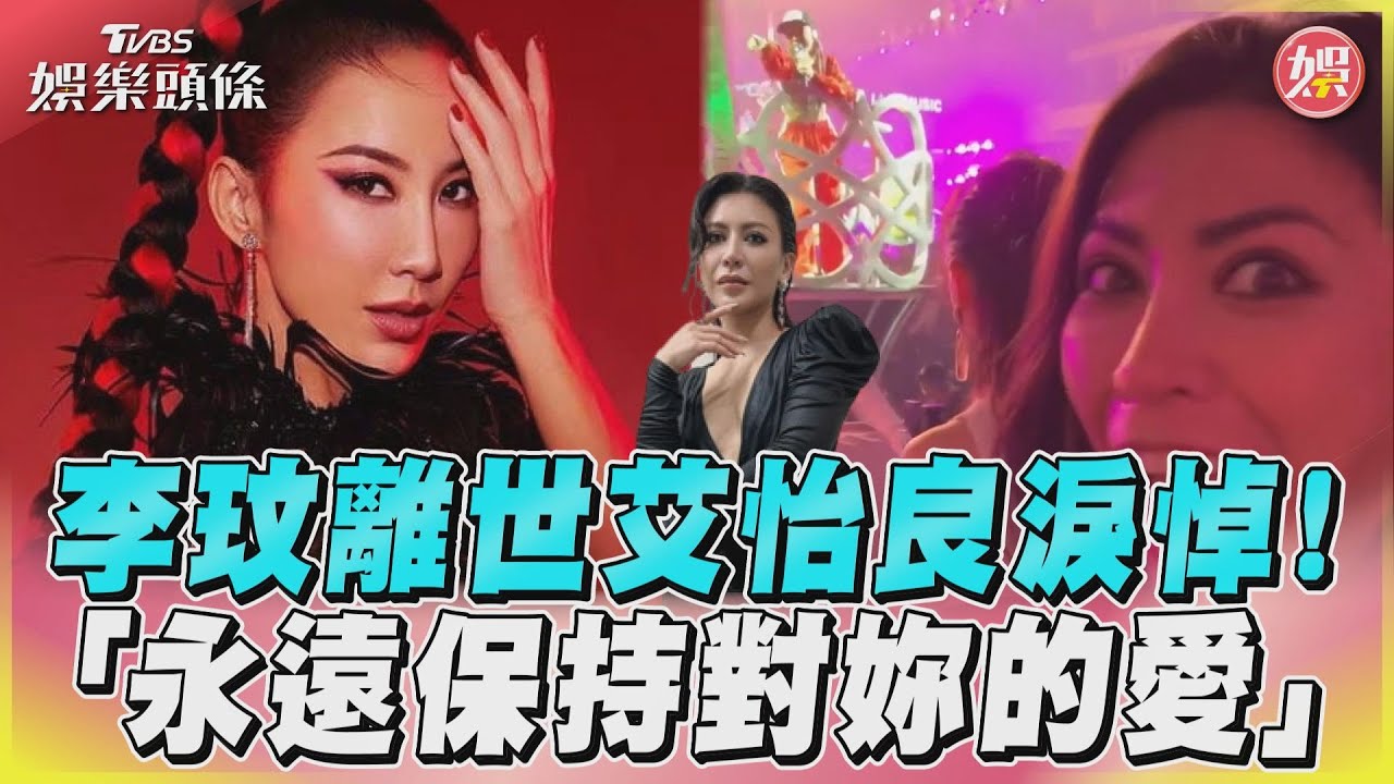 影音/李玟離世艾怡良淚悼! 「永遠保持對妳的愛」