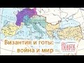 Византия и готы: война и мир 