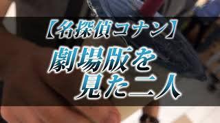 カニラジ第２４１回放送【『名探偵コナン』劇場版を見た二人】