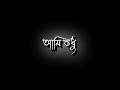 Ami Sudhu Cheyechi Tomay Lofi Song || No Copyright Song || Black Screen Status #lyrics #bangla #lofi