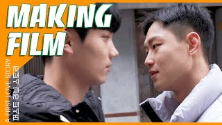 민규의 고백씬 B컷 | 퍼스트 러브 스토리 A First Love Story 메이킹 필름