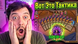 Никто не готов к такой тактике | Hearthstone Battlegrounds