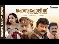 Rahasya Police Full Movie Jayaram Jagathy Sreekumar Samvrutha Sunil