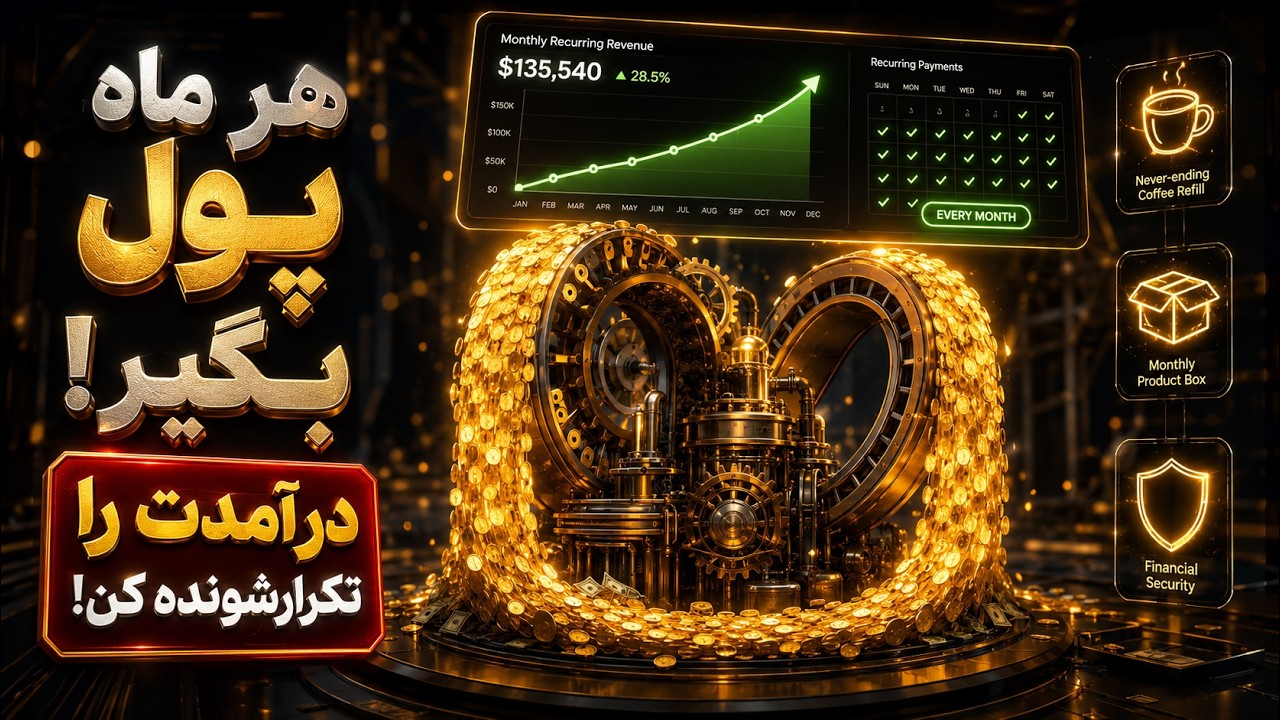 مدل اشتراکی چیست؟ چطور درآمد ماهانه و قابل پیش‌بینی بسازیم؟ | Subscription Model