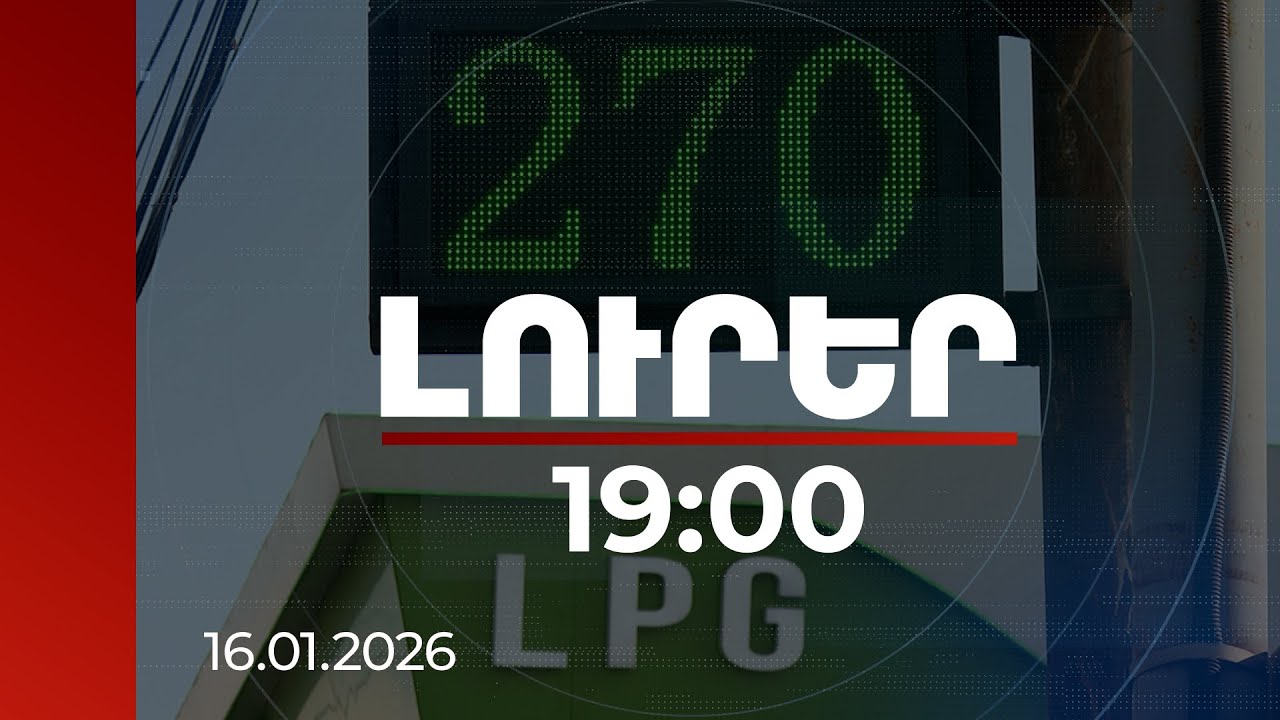 Լուրեր 19:00 | Դա կոռուպցիան է հենց Վերին Լարսում. փորձագետը՝ հեղուկ գազի թանկացման մասին