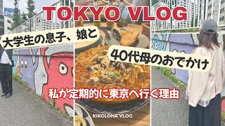 私が定期的に東京へ行く理由|大学生の子供たちとランチ&カフェ&ショッピング満喫の1日Vlog