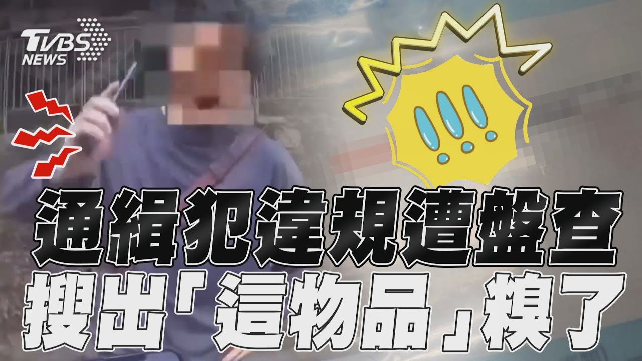 影音／通緝犯貪快違規遭盤查　搜出「這物品」罪加一等
