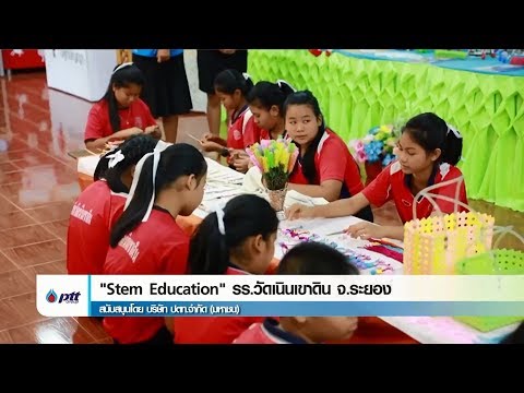 ::25/08/61 | PTT :: Stem Education รร.วัดเนินเขาดิน  จ.ระยอง