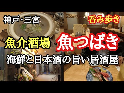 [Comer/beber caminando] Kobe/Sannomiya "Seafood Bar Uotsubaki" Izakaya con deliciosos mariscos y sake japonés "Kobe Gourmet" ☆ Información de la nueva tienda