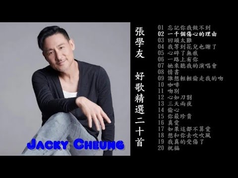 張學友 Jacky Cheung 經典歌曲20首