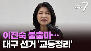 주호영 이어 이진숙도 '대구시장 불출마'…26일 후보 선출 뒤 보궐로 선회할 듯 [뉴스7]