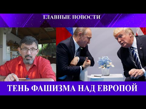 Тень сделки над Европой - Трамп берет под контроль Америку - Украинский контрудар под Покровском