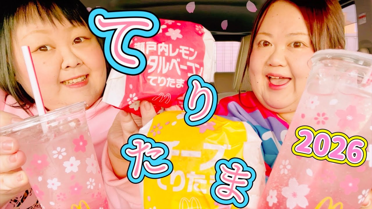 【マクドナルド】最遅レビュー てりたま2026