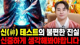 '제가 진짜 신을 받아야하는 운명인가요?' 신 테스트 신중하게 생각해봐야합니다.. 인생을 송두리째 망가트릴수도있다?! / 천우도령 용한무당