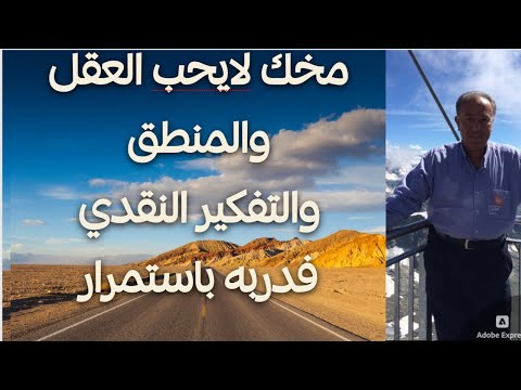 🧠 مخك لايحب العقل والمنطق والتفكير النقدي… فدربه باستمرار 🧠