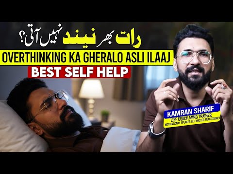Overthinking aur Sleep Connection: Brain Science & Stress Response - Best Self Help By Kamran Sharif