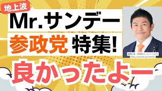 【フジテレビ Mrサンデー】 参政党・神谷宗幣代表やDIYスクールが特集されました！めちゃ、いい感じだったと思います！