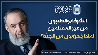 صورة 🔴 الشرفاء والطيبون من غير المسلمين لماذا يُحرمون من الجنة؟ | حازم صلاح أبوإسماعيل