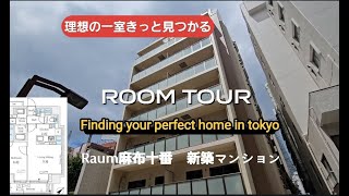 (ルームツアー)2025年新築｜麻布十番駅徒歩3分の高級賃貸マンション【Raum Azabujuban】が誕生！