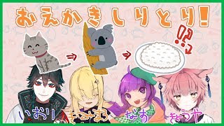 【配信コラボ】ぼ　く　ら　の　絵　し　り　と　りpart3【Vtuber】