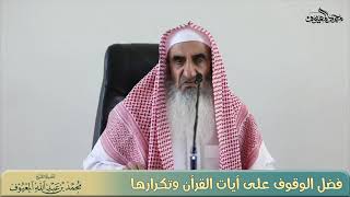 فضل الوقوف على آيات القرآن وتكرارها image