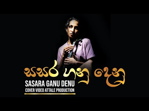 සසර ගණුදෙනු ඉවර වෙනකම් | Cover Video By Attale Productioනn ! Sasara ganu denu |