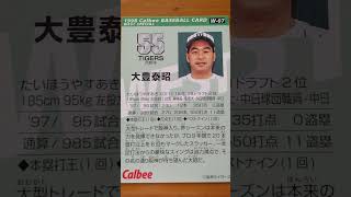 1998プロ野球チップス【大豊泰昭(阪神タイガース)】