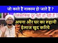 Apna Or Apne Ghar Ka Roohani Ilaaj Khud Kariye अपना और घर का रूहानी 