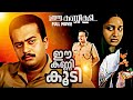 Ee Kanni Koodi Thilakan Jagadish Sai Kumar Police Crime Thriller Malayalam Full Movie 1990