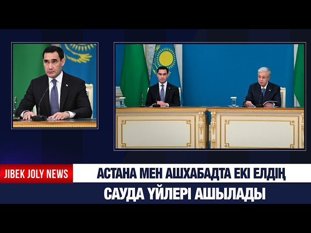 Астана мен Ашхабадта екі елдің сауда үйлері ашылады