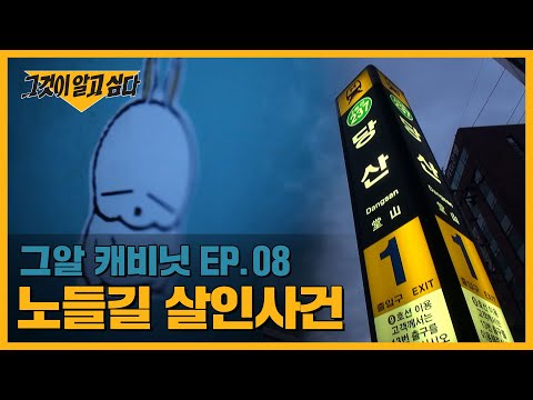 , title : '신정동 엽기토끼 사건과 동일범? 노들길 살인사건 | 그알 캐비닛'