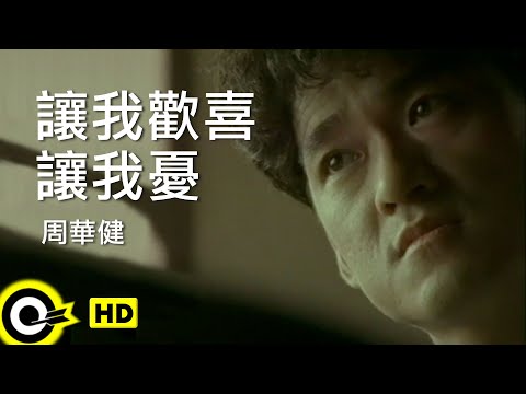 周華健 Wakin Chau【讓我歡喜讓我憂 You make me happy and sad】Official Music Video