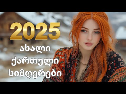 2025 წლის საუკეთესო ქართული სიმღერები! | Georgian Music & Folk 🎵