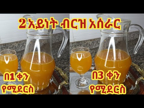 ብርዝ አሰራር / 2 አይነት ብርዝ አሰራር/brz/how to make brz/Ethiopian drink brz/Ethio new generation media