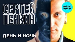 Сергей Пенкин  -  День и ночь (Альбом 2015)