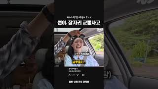 원이, 잠자리 교통사고
