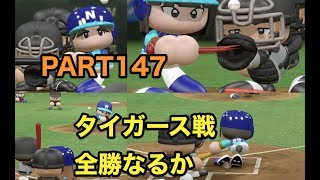 パワプロ2017 乃木坂 ペナント 実況プレイ ~3番目の風を起こせ~ PART147