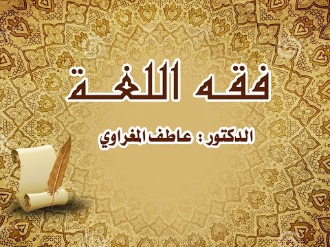 دورة فقه اللغة - مع الدكتور عادل المغراوي