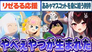 高望みする舞元の恋/本人の片鱗を見せる剣持/リゼるるをくっつかせたい夜見のトモコレ【にじさんじ/夜見れな】