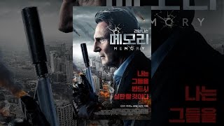 [메모리] 메인 예고편