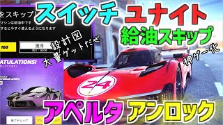 【アスファルトユナイト】スイッチ新垢499P神ゲーか？　給油スキップでアペルタアンロックでゲットだぜ！『ゆっくり実況』