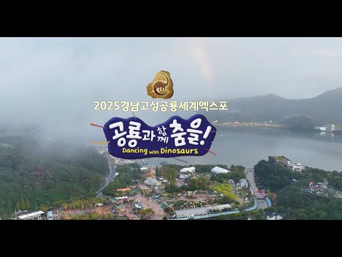 공룡에서 미래로｜2025경남고성공룡세계엑스포 성과를 소개합니다.