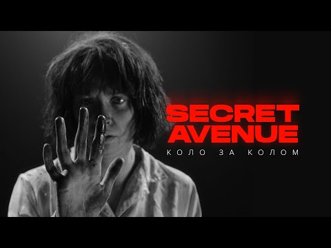 Secret Avenue - Коло за колом (Official video)