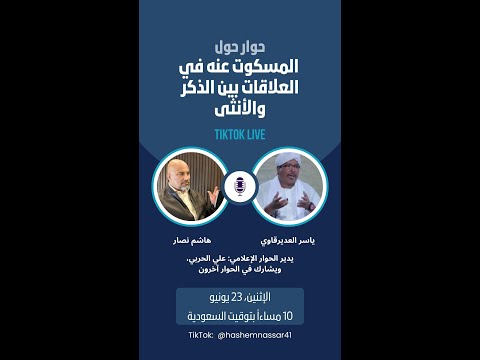 المسكوت عنه في العلاقات بين الذكر والأنثى حوار ياسر العديرقاوي وهاشم نصار البث الثامن الأبعاد السبعة